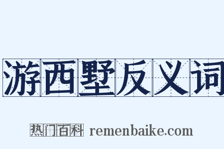 游西墅反义词是什么意思的图片